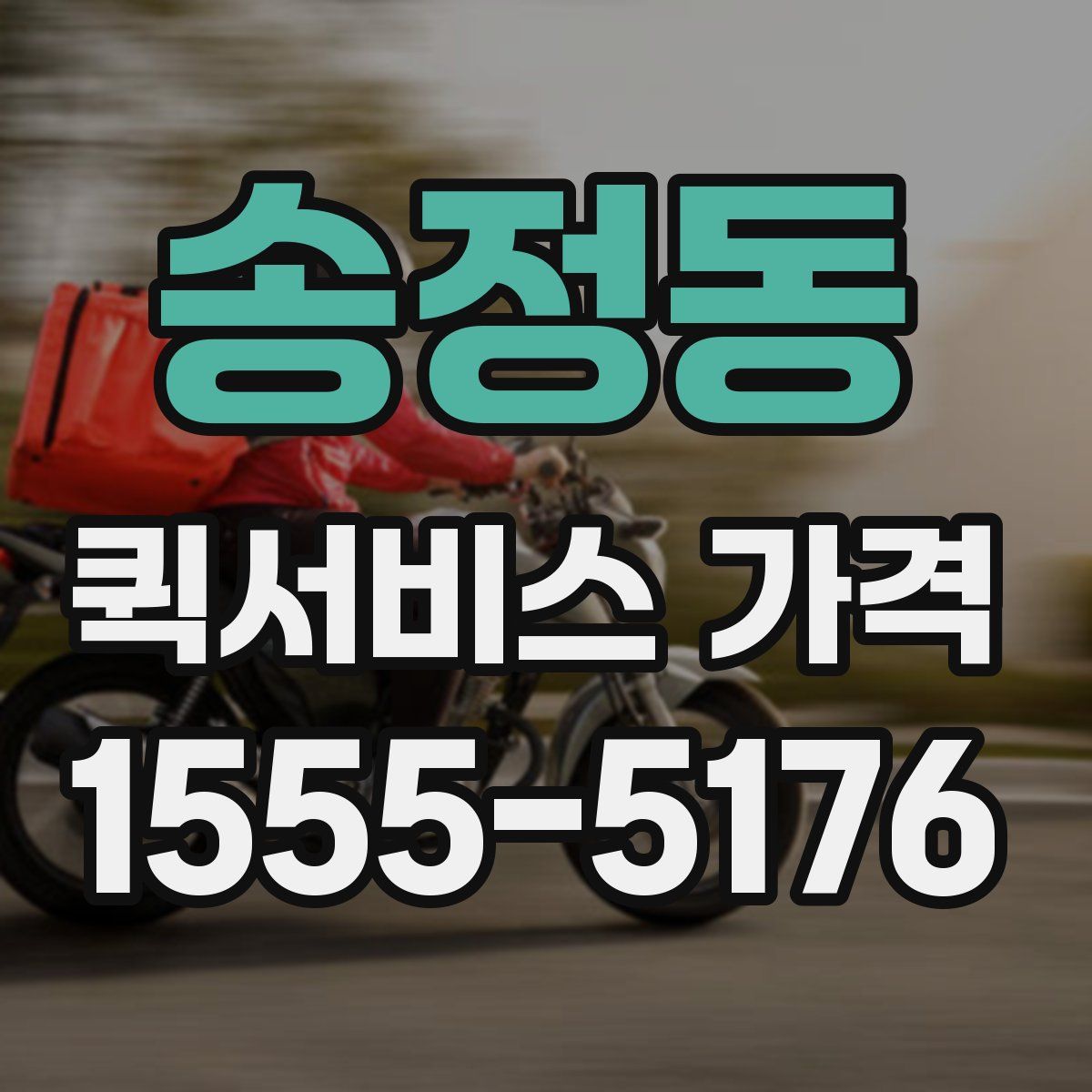 송정동 퀵서비스 가격