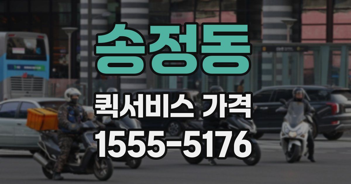 송정동 퀵서비스 가격