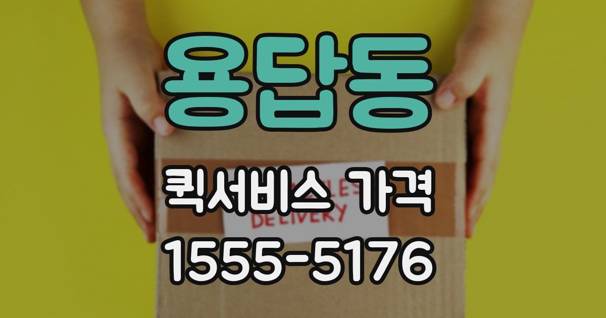 용답동 퀵서비스 가격