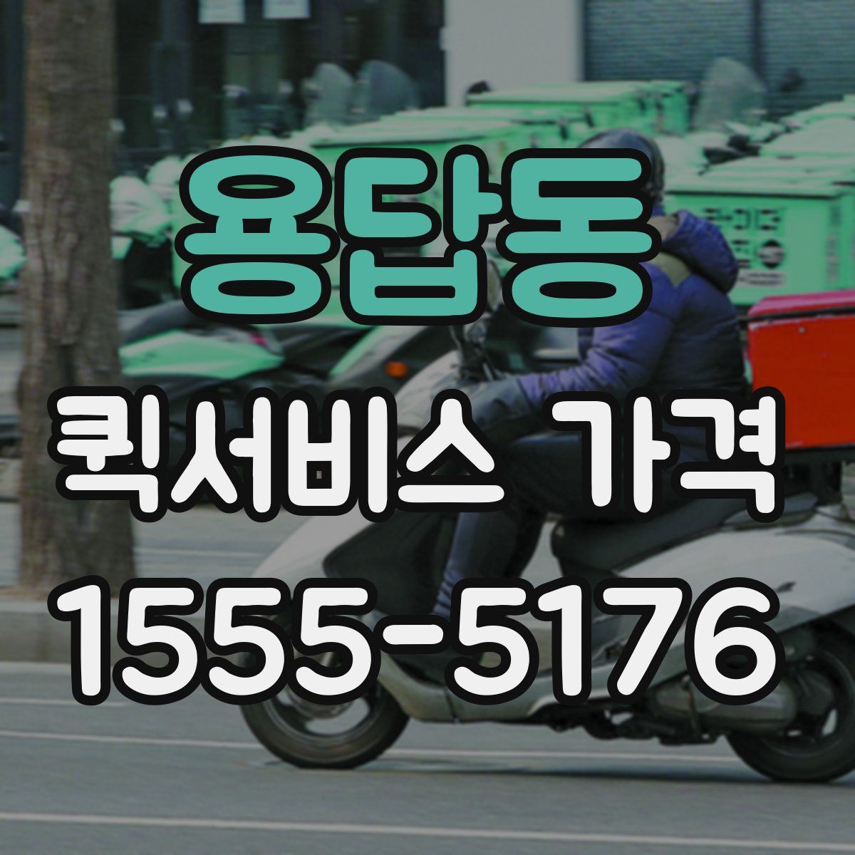 용답동 퀵서비스 가격