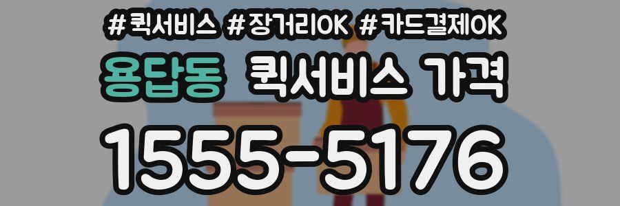 용답동 퀵서비스 가격