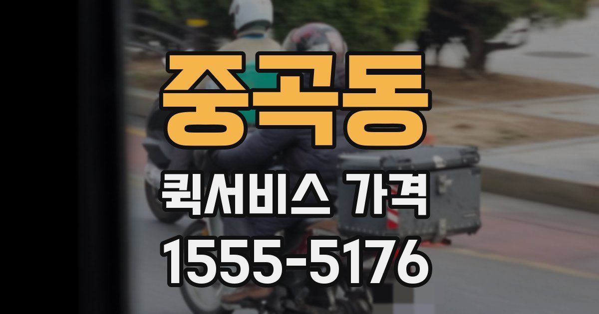 중곡동 퀵서비스 가격
