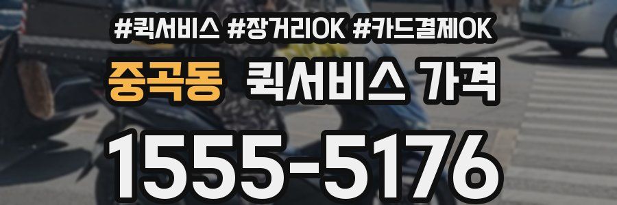 중곡동 퀵서비스 가격
