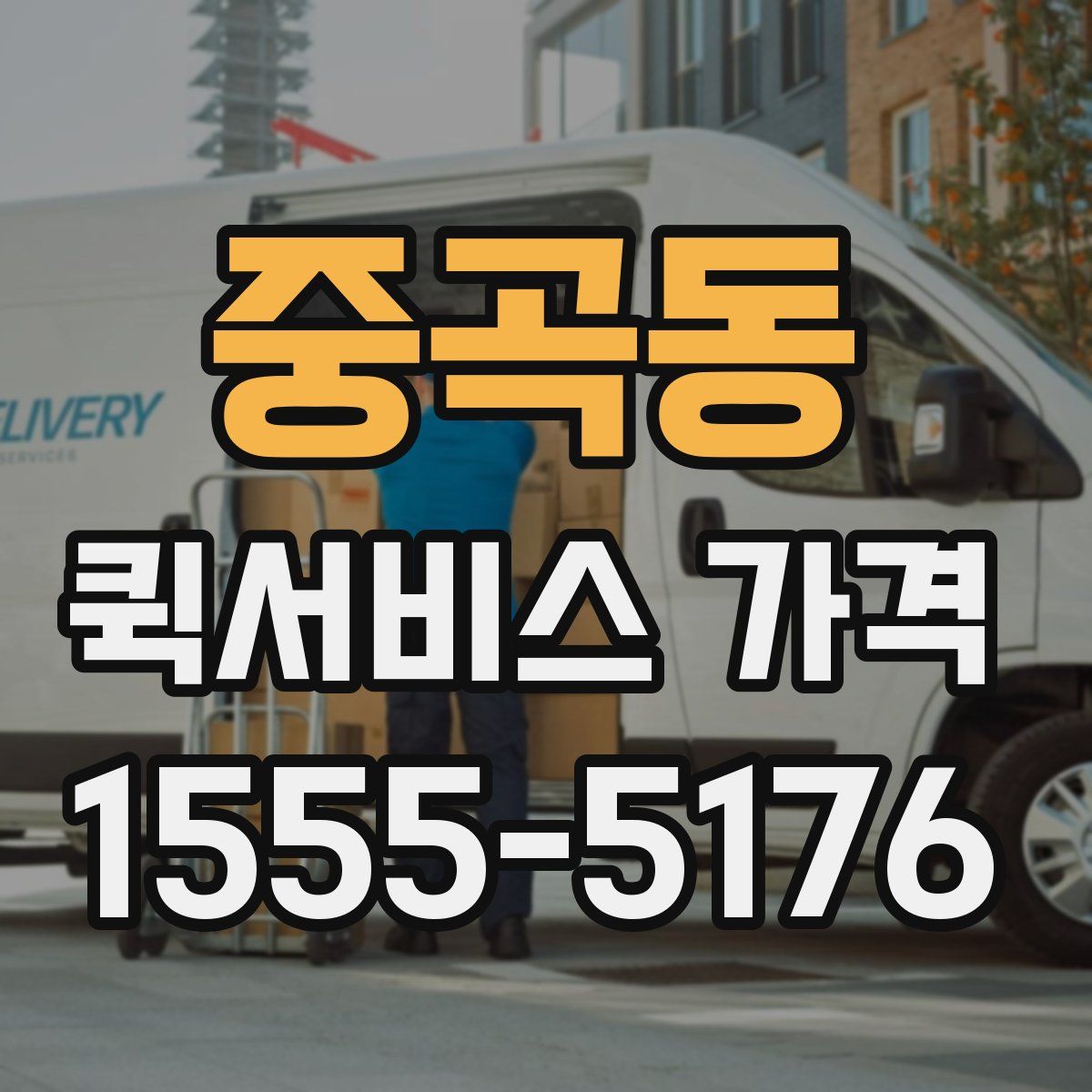 중곡동 퀵서비스 가격