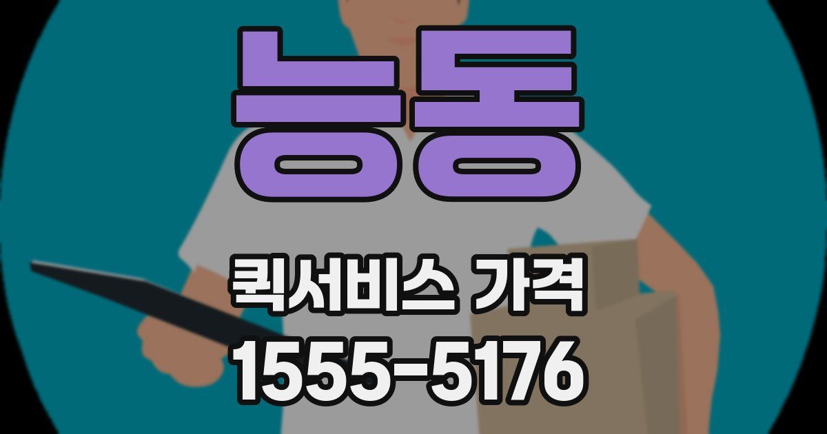 능동 퀵서비스 가격