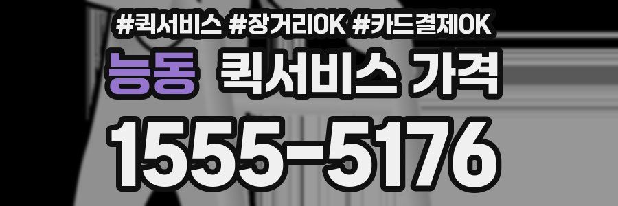 능동 퀵서비스 가격
