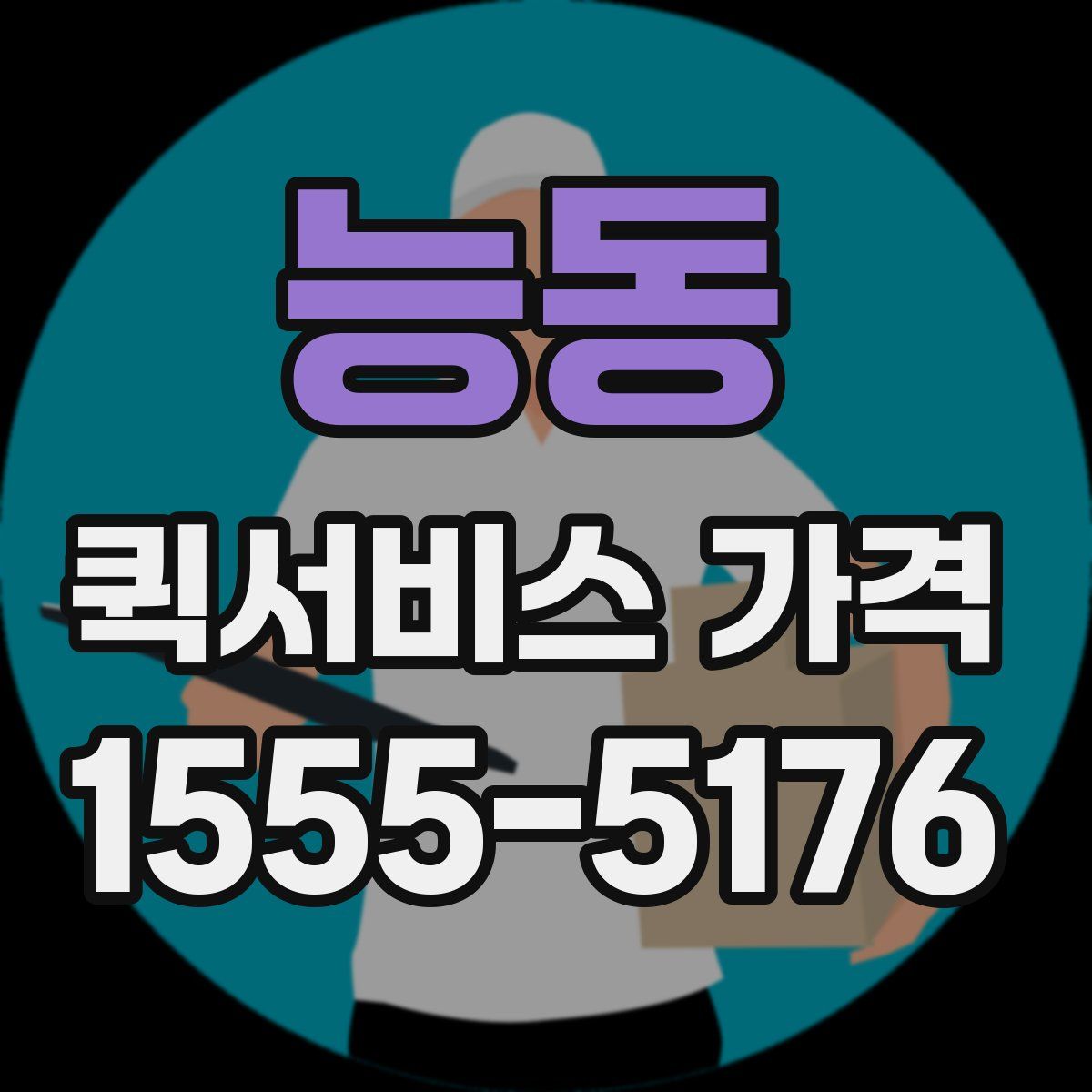 능동 퀵서비스 가격