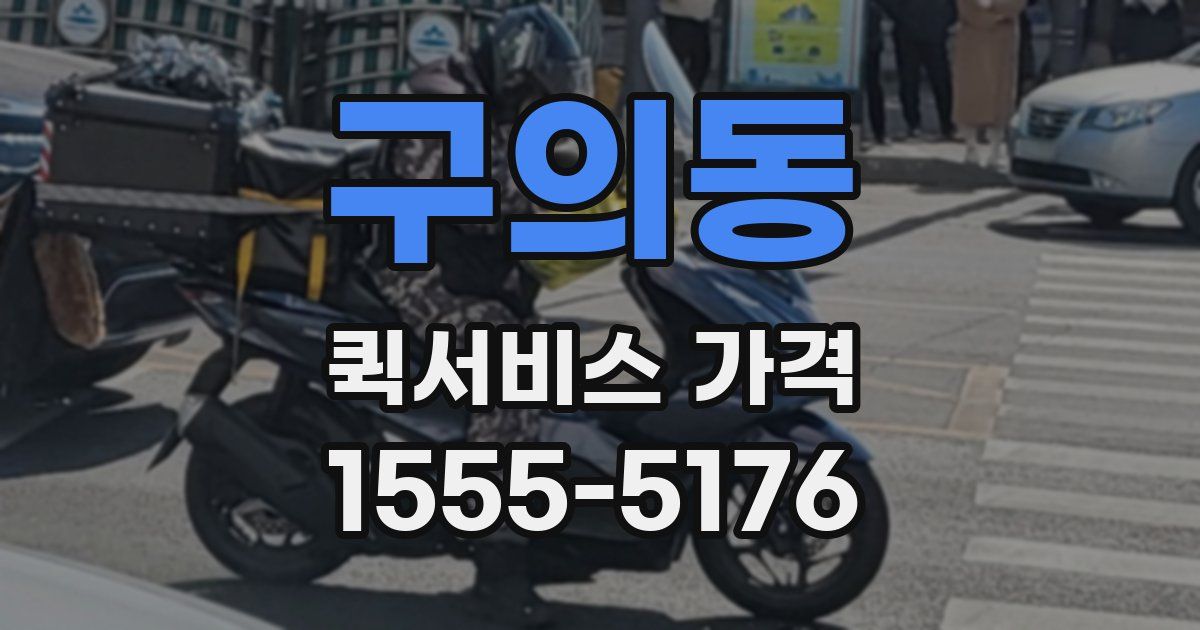 구의동 퀵서비스 가격