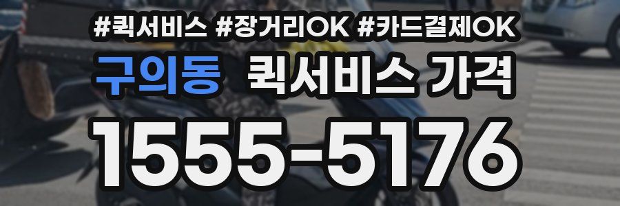 구의동 퀵서비스 가격