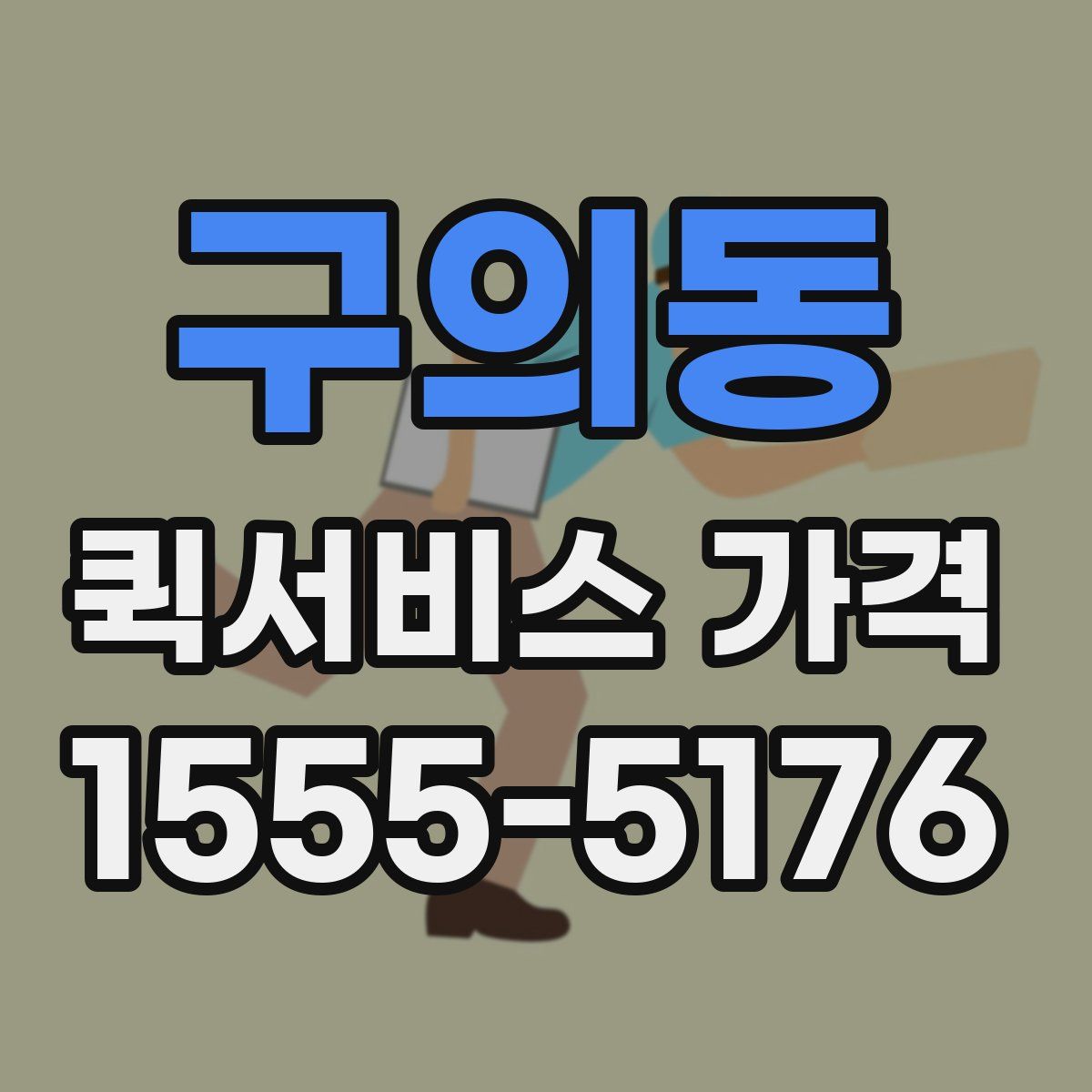 구의동 퀵서비스 가격