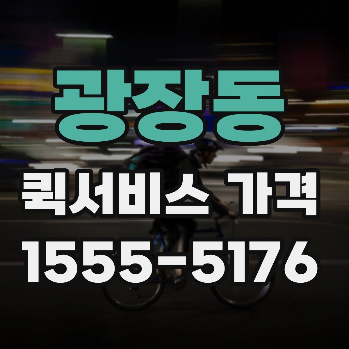 광장동 퀵서비스 가격