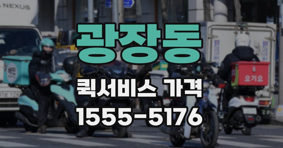광장동 퀵서비스 가격