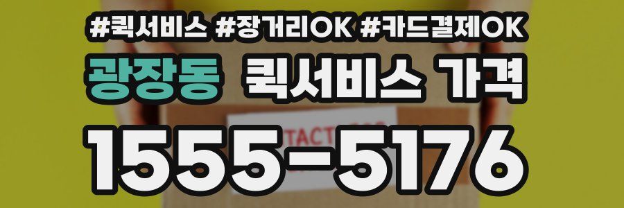 광장동 퀵서비스 가격