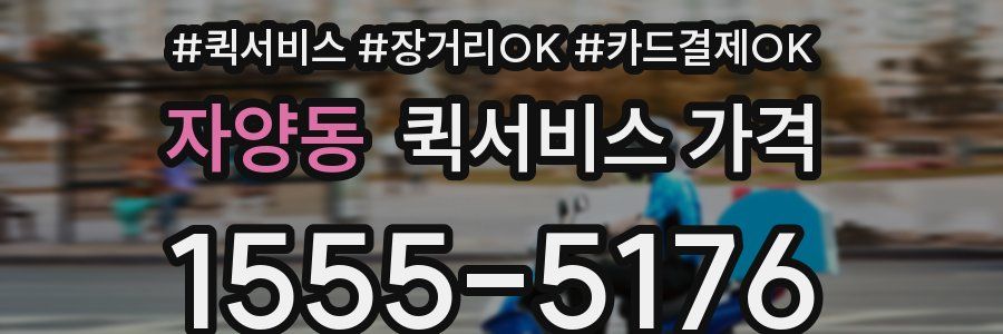자양동 퀵서비스 가격