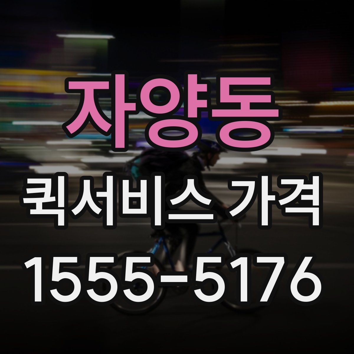 자양동 퀵서비스 가격