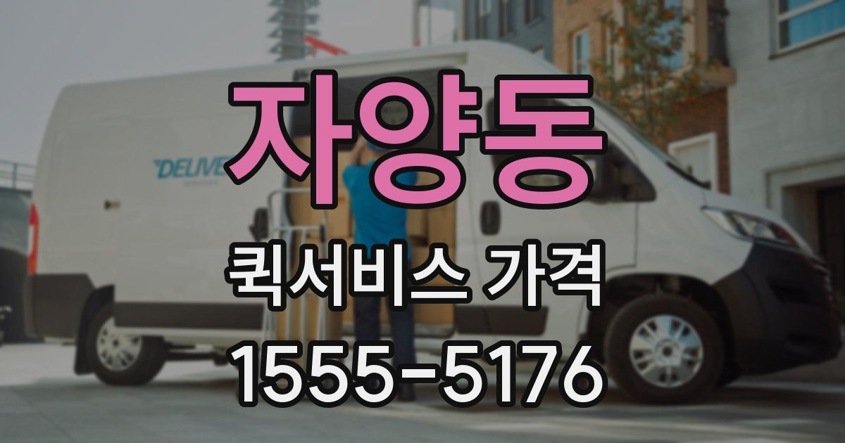 자양동 퀵서비스 가격