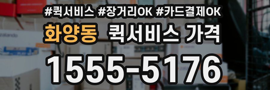 화양동 퀵서비스 가격