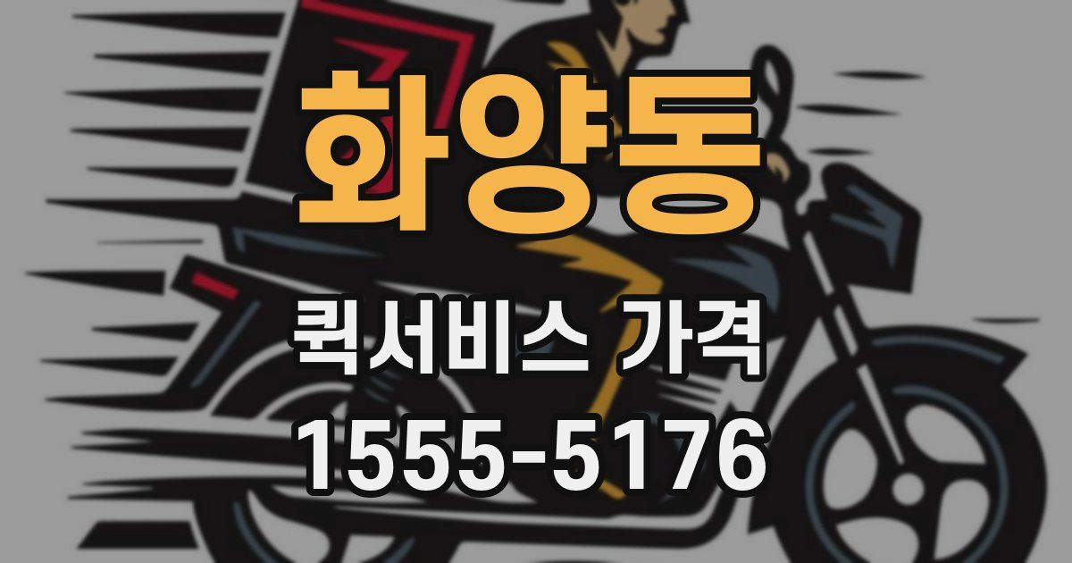 화양동 퀵서비스 가격