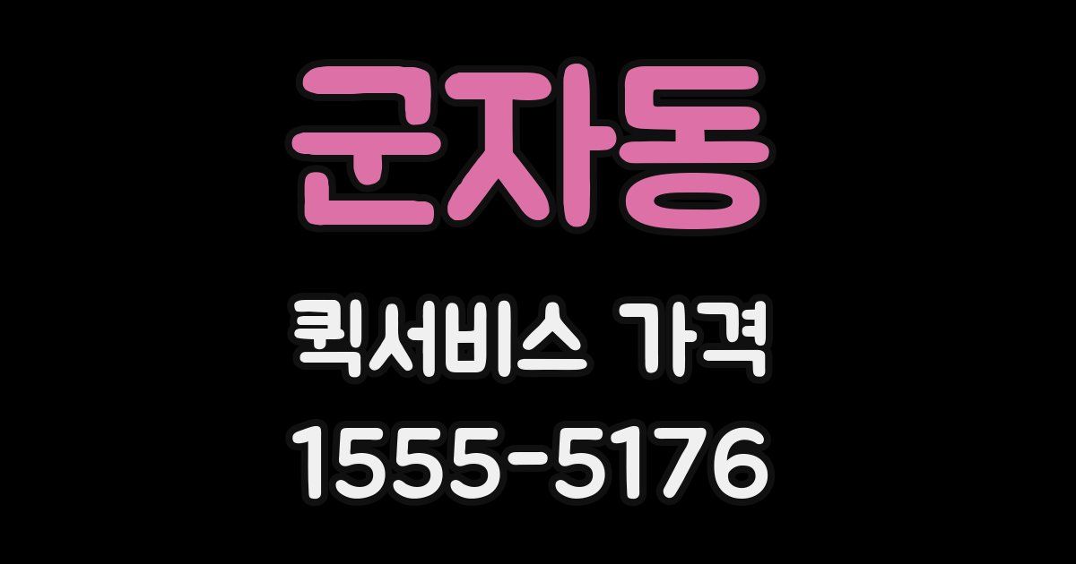 군자동 퀵서비스 가격