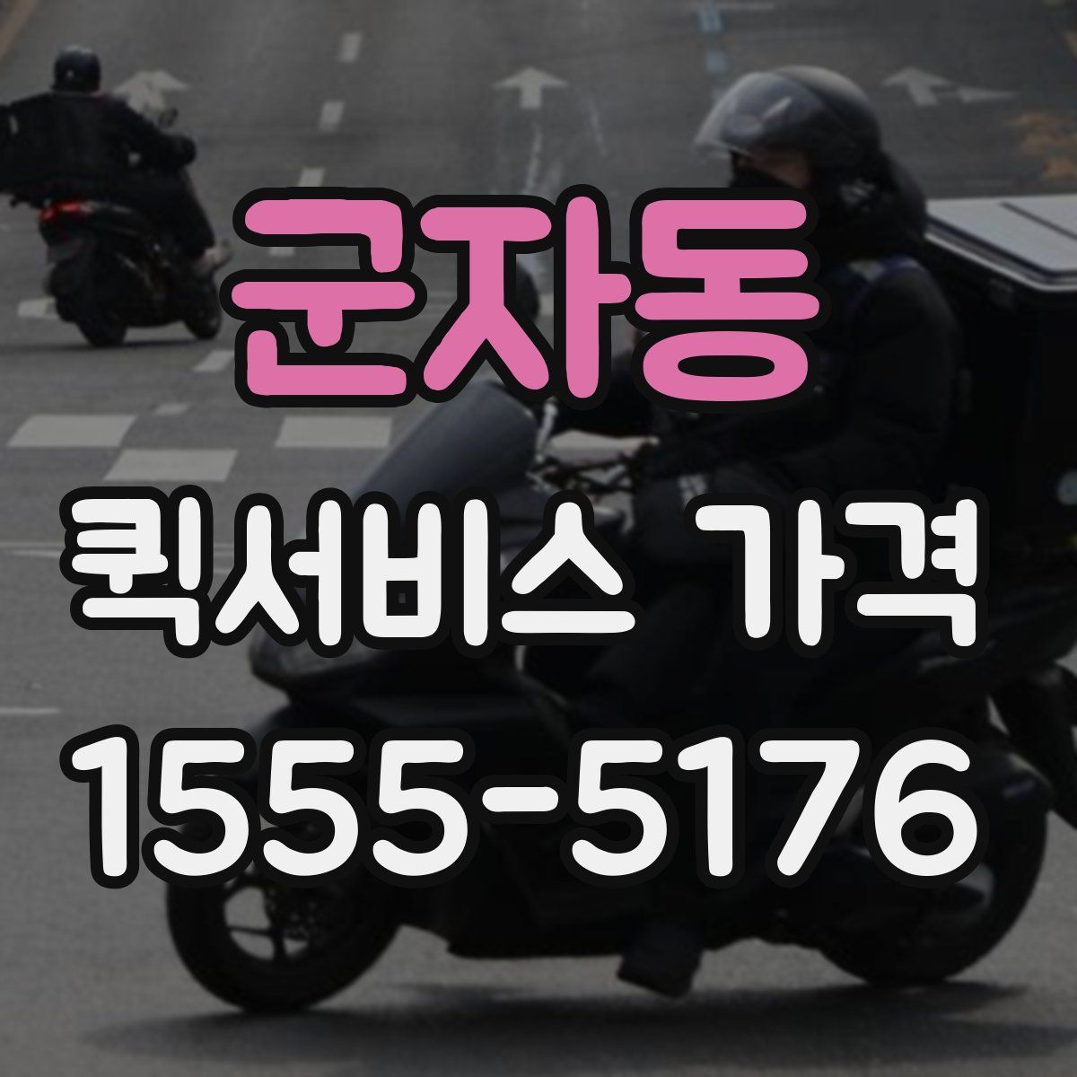 군자동 퀵서비스 가격
