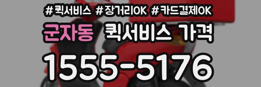 군자동 퀵서비스 가격