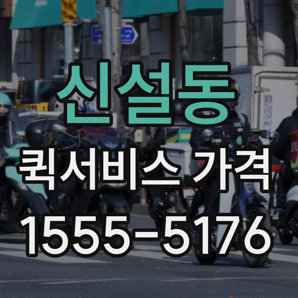 신설동 퀵서비스 가격 문의가 많아지는 상황 정리