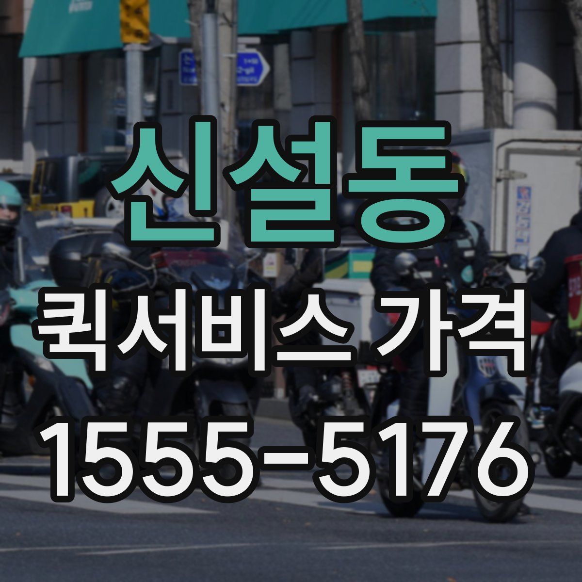 신설동 퀵서비스 가격
