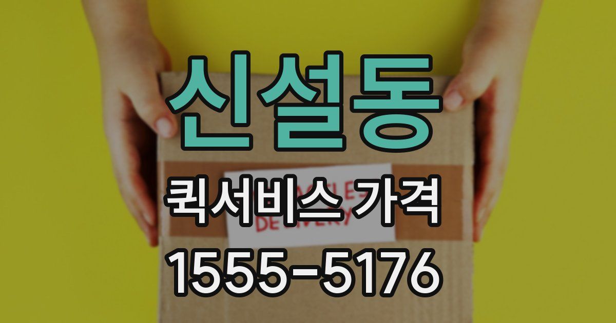 신설동 퀵서비스 가격
