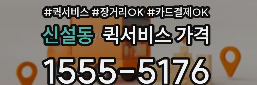 신설동 퀵서비스 가격