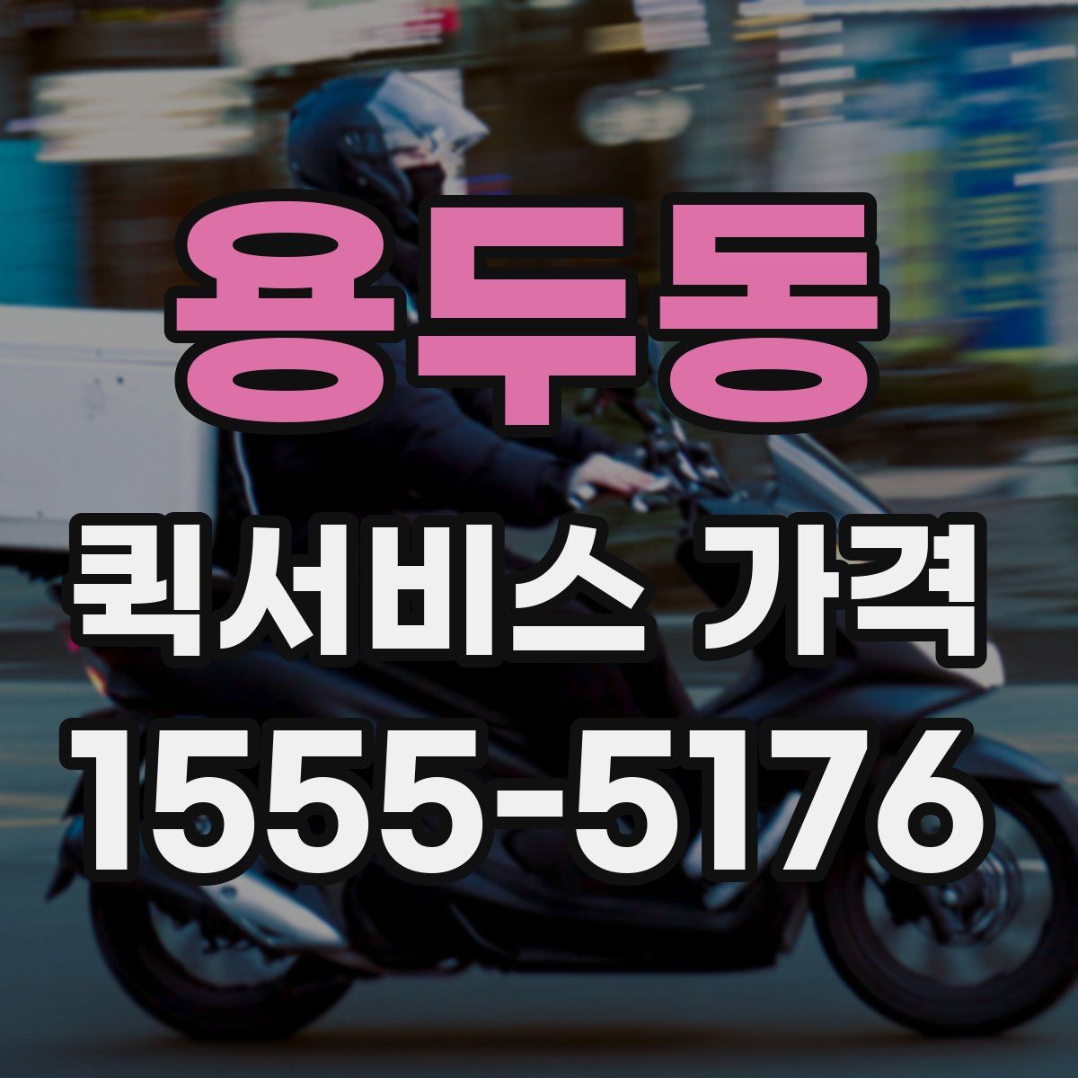 용두동 퀵서비스 가격
