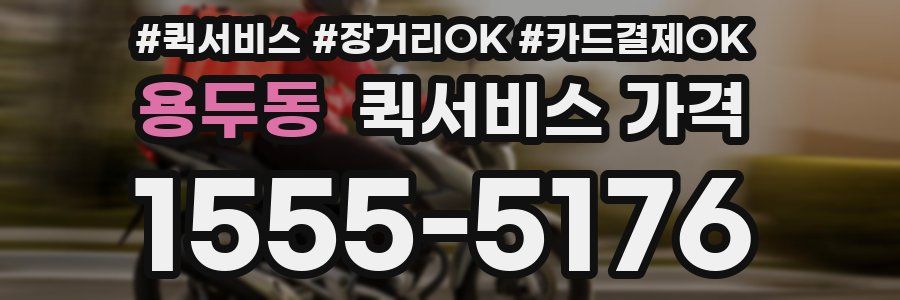 용두동 퀵서비스 가격