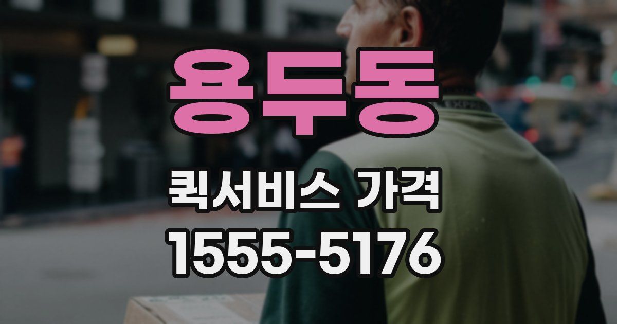 용두동 퀵서비스 가격
