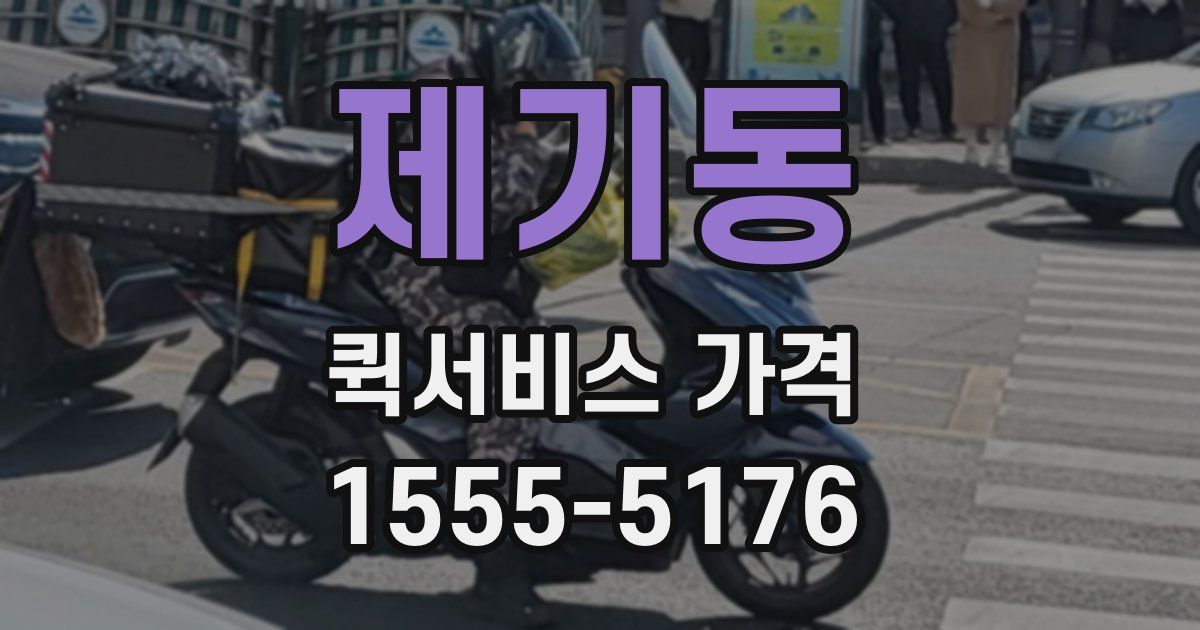 제기동 퀵서비스 가격