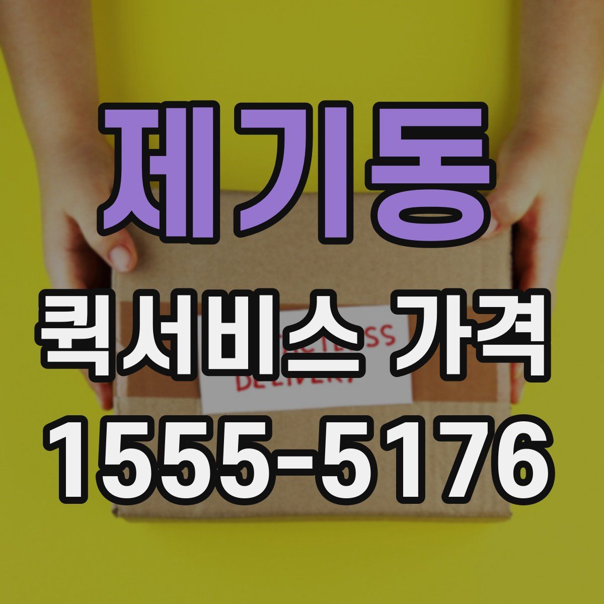 제기동 퀵서비스 가격