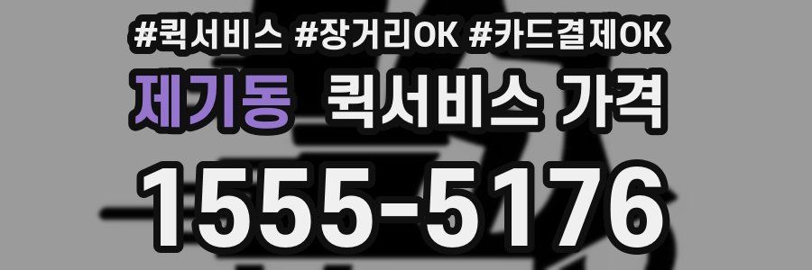 제기동 퀵서비스 가격