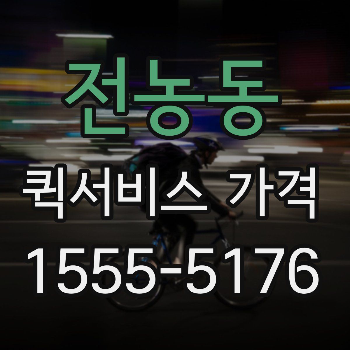 전농동 퀵서비스 가격