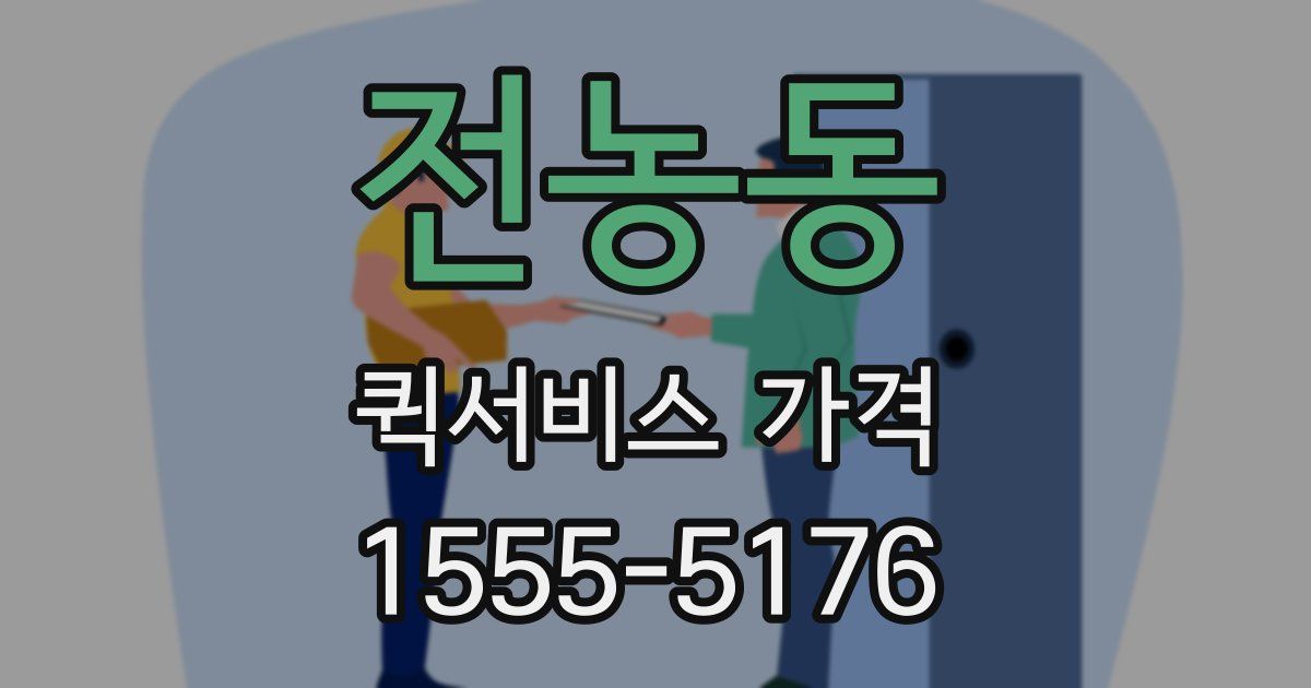 전농동 퀵서비스 가격