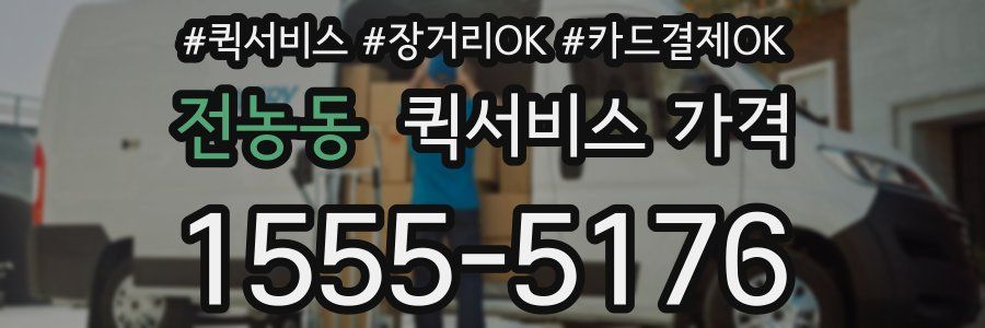 전농동 퀵서비스 가격