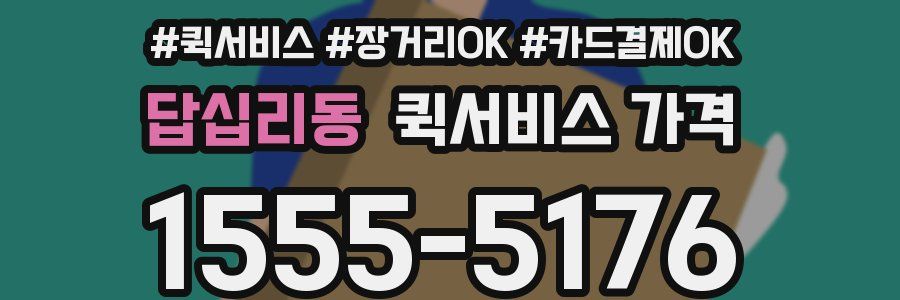 답십리동 퀵서비스 가격