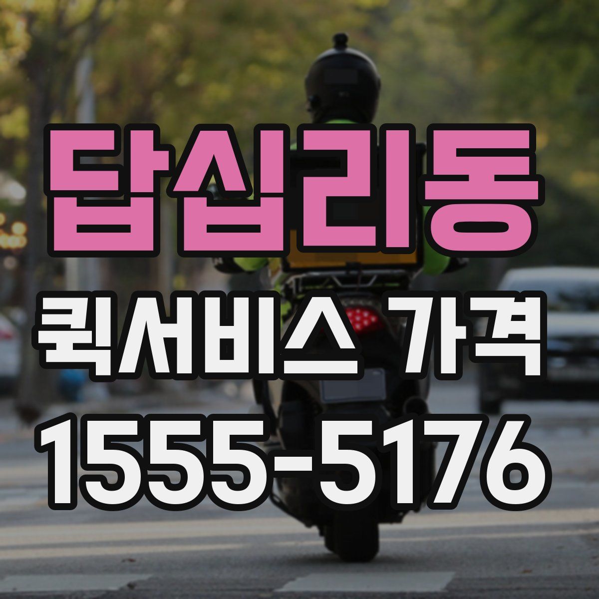 답십리동 퀵서비스 가격