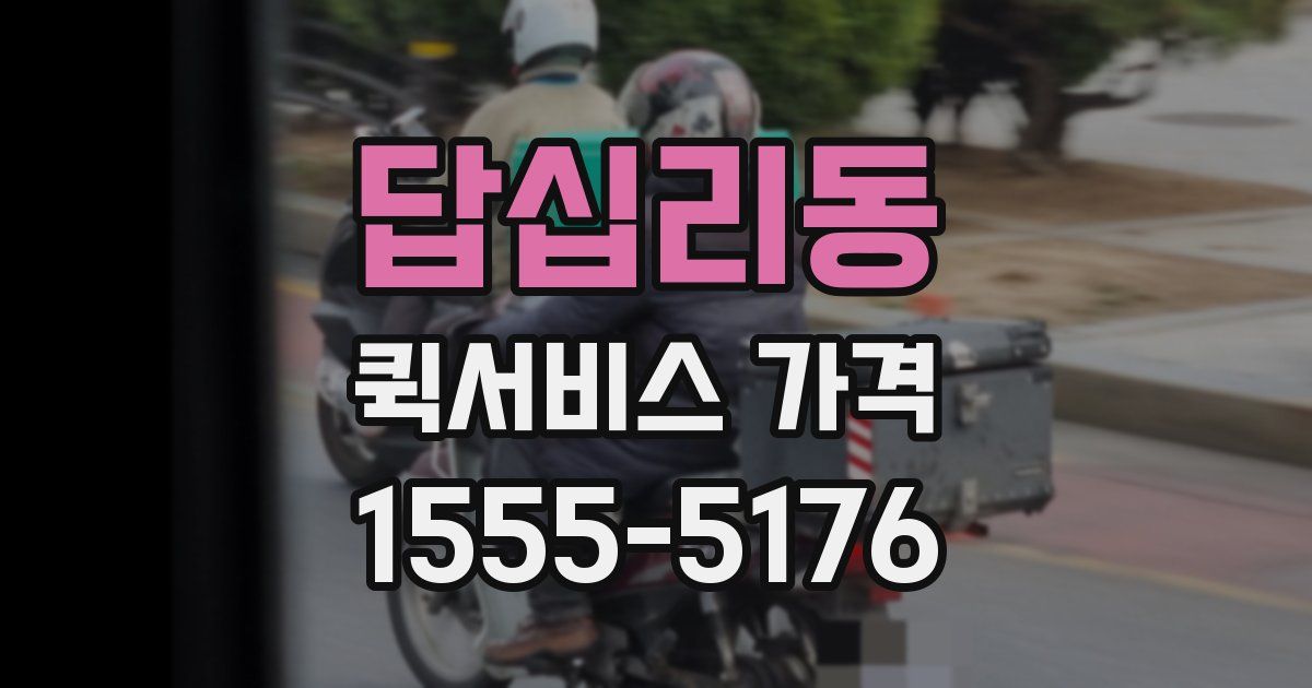 답십리동 퀵서비스 가격