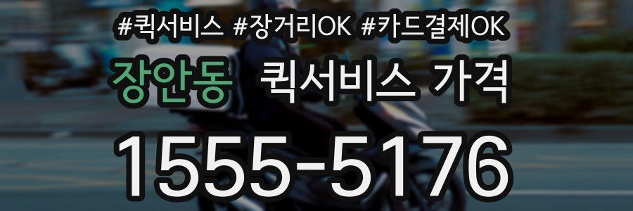 장안동 퀵서비스 가격
