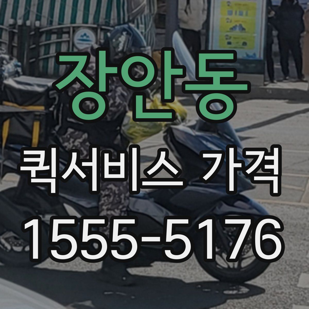 장안동 퀵서비스 가격