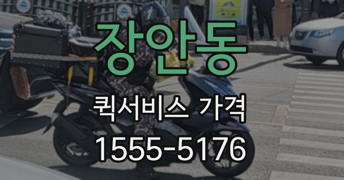 장안동 퀵서비스 가격
