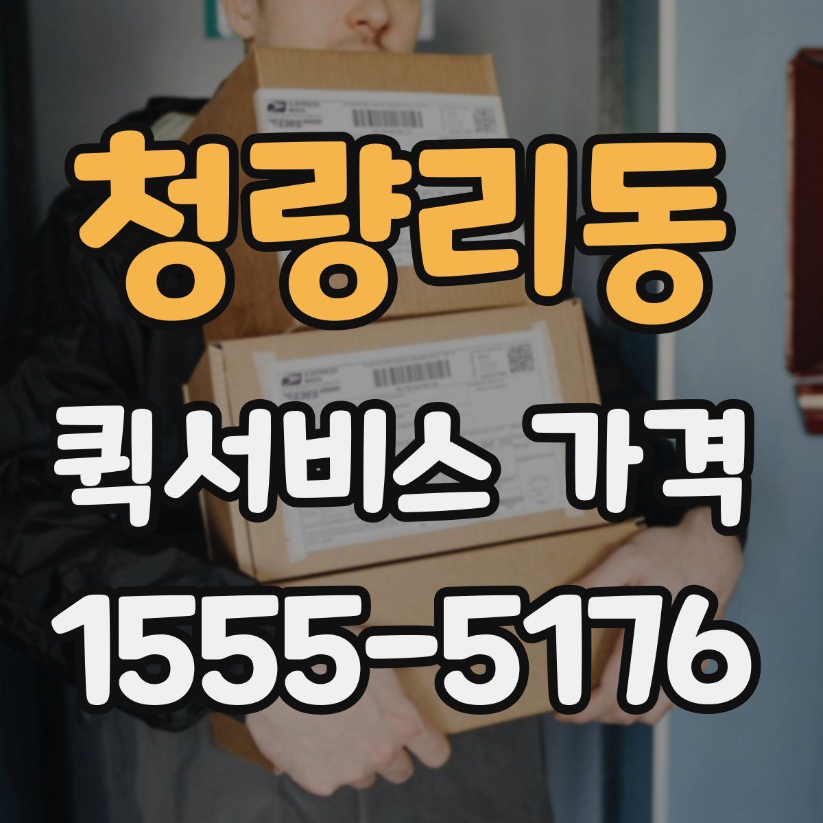 청량리동 퀵서비스 가격