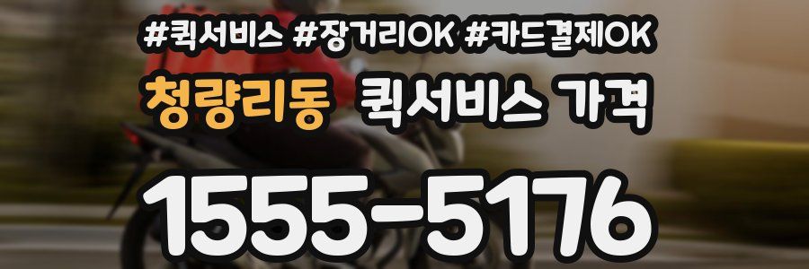 청량리동 퀵서비스 가격