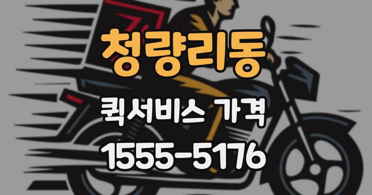 청량리동 퀵서비스 가격