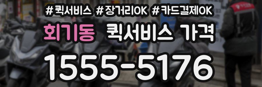 회기동 퀵서비스 가격