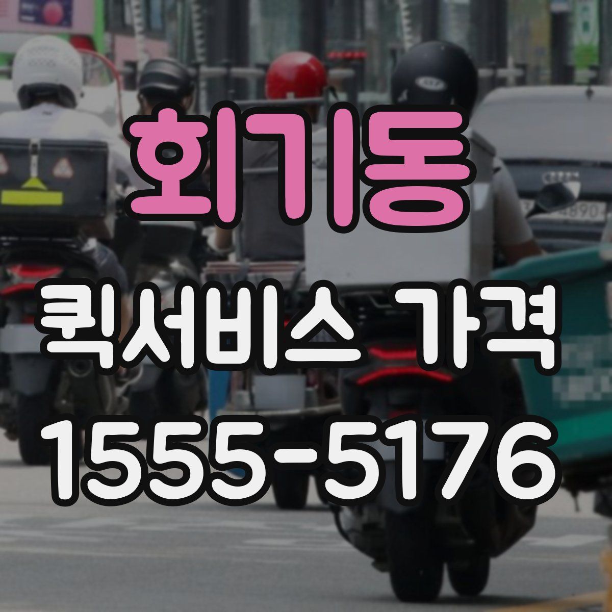 회기동 퀵서비스 가격