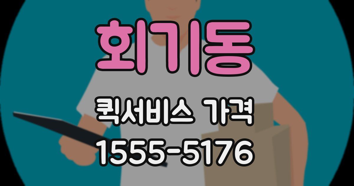 회기동 퀵서비스 가격